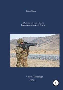 «Психологические войны». Приход Антихриста и Сатаны