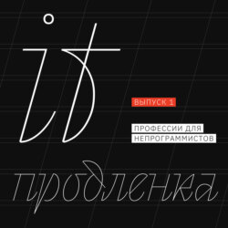 IT ПРОДЛЕНКА #1. Правда ли, что для того, чтобы попасть в IT, обязательно уметь программировать?