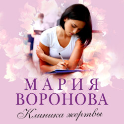 Клиника жертвы