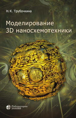 Моделирование 3D наносхемотехники