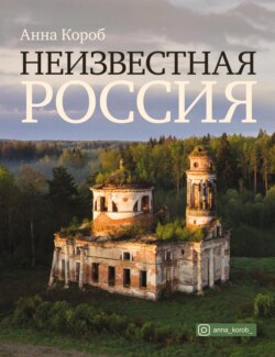 Неизвестная Россия