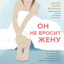 Он не бросит жену. Как перестать тратить время на недоступных, женатых, не готовых к обязательствам мужчин и обрести счастливые отношения