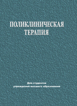 Поликлиническая терапия