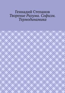 Творение Разума. Софизм. Термодинамика