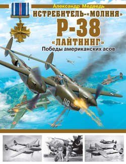 Истребитель-«молния» Р-38 «Лайтнинг». Победы американских асов