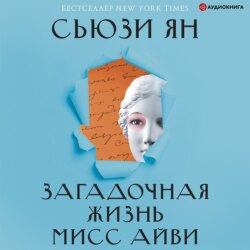 Загадочная жизнь мисс Айви