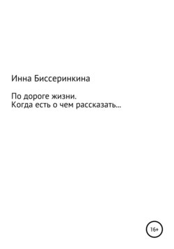 По дороге жизни. Когда есть о чем рассказать…