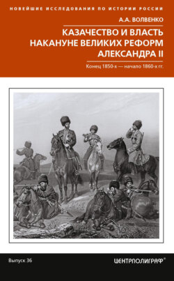 Казачество и власть накануне Великих реформ Александра II. Конец 1850-х – начало 1860-х гг.