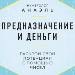 Предназначение и деньги. Раскрой свой потенциал с помощью чисел