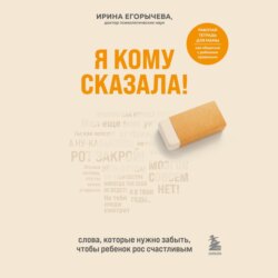 Я кому сказала! Слова, которые нужно забыть, чтобы ребенок рос счастливым