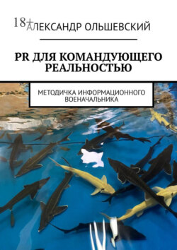 PR для командующего реальностью. Методичка информационного военачальника