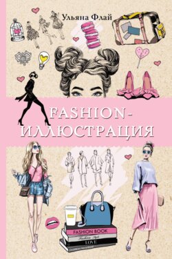 Fashion-иллюстрация