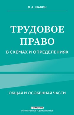 Трудовое право в схемах и определениях. Общая и особенная части