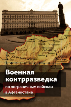 Военная контрразведка по Пограничным войскам в Афганистане