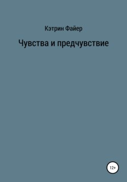 Чувства и предчувствие