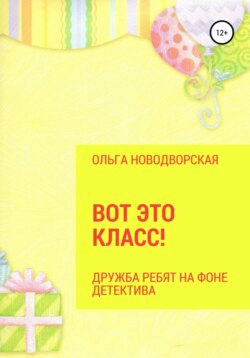 Вот это класс!