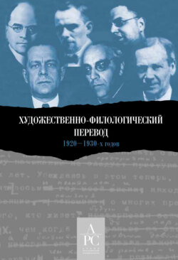 Художественно-филологический перевод 1920–1930-х годов