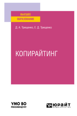 Копирайтинг. Учебное пособие для вузов