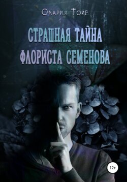 Страшная тайна флориста Семенова