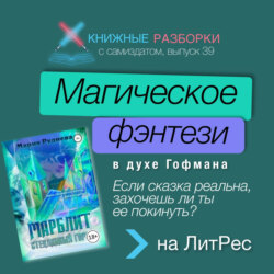 Выпуск 39. Пятиминутка на магическое фэнтези «Марблит. Стеклянный город» Марии Рудневой