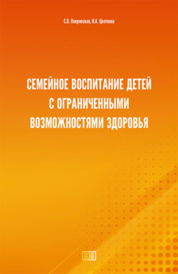 Семейное воспитание детей с ограниченными возможностями здоровья