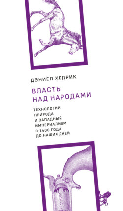 Власть над народами. Технологии, природа и западный империализм с 1400 года до наших дней