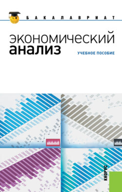 Экономический анализ. (Бакалавриат, Магистратура). Учебное пособие.