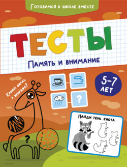 Тесты. Память и внимание. 5-7 лет