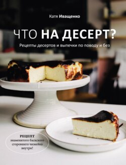 Что на десерт? Рецепты десертов и выпечки по поводу и без