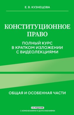 Конституционное право. Общая и особенная части. Полный курс в кратком изложении с видеолекциями