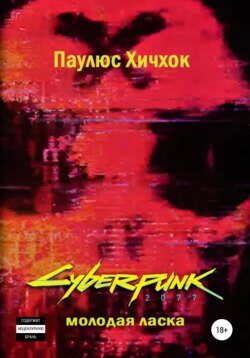 Cyberpunk 2077: Молодая ласка