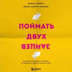 Поймать двух зайцев. Как добиться успеха на работе, не принося в жертву личную жизнь