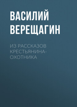 Из рассказов крестьянина-охотника