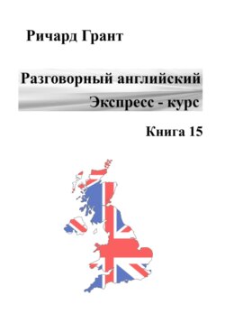 Разговорный английский. Экспресс-курс. Книга 15