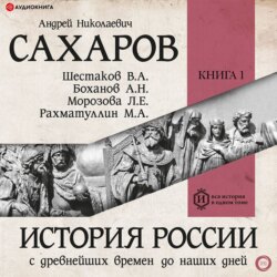 История России с древнейших времен до наших дней. Книга 1. Древняя Русь