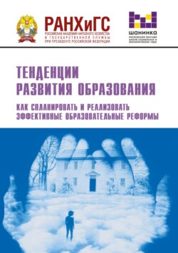 Тенденции развития образования. Как спланировать и реализовать эффективные образовательные реформы