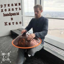 руками делать handpanы в Китае