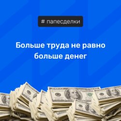 Больше труда не равно больше денег | #папесделки