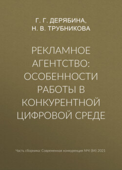 Рекламное агентство: особенности работы в конкурентной цифровой среде