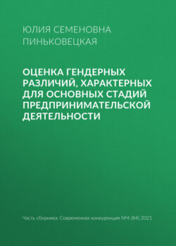 Оценка гендерных различий, характерных для основных стадий предпринимательской деятельности