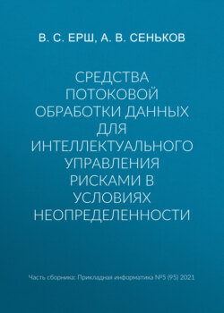 Средства потоковой обработки данных для интеллектуального управления рисками в условиях неопределенности