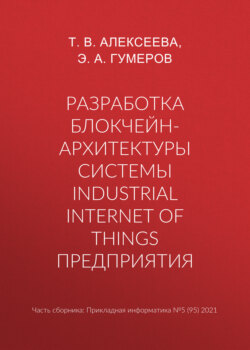 Разработка блокчейн-архитектуры системы Industrial Internet of Things предприятия