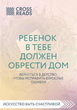 Саммари книги «Ребенок в тебе должен обрести дом. Вернуться в детство, чтобы исправить взрослые ошибки»