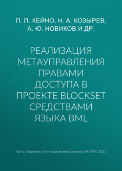 Реализация метауправления правами доступа в проекте BlockSet средствами языка BML