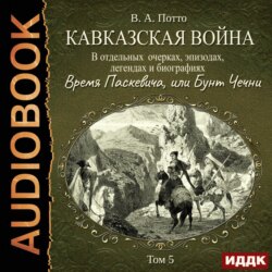 Кавказская война в отдельных очерках, эпизодах, легендах и биографиях. Том 5. Время Паскевича, или Бунт Чечни