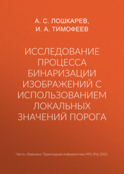 Исследование процесса бинаризации изображений с использованием локальных значений порога