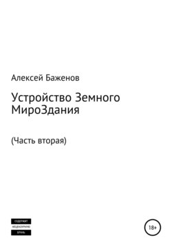 Устройство Земного МироЗдания. Часть вторая