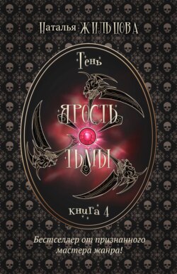 Наталья Жильцова Книга Ярость Тьмы – Скачать Fb2, Epub, Pdf.