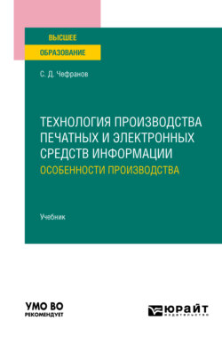 Технология производства печатных и электронных средств информации. Особенности производства. Учебник для вузов