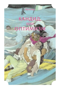 Кандид, или Оптимизм